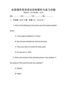 全國通用英語語法結構解析與練習試題