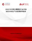 2026年中國(guó)石墨螺母行業(yè)市場(chǎng)動(dòng)態(tài)分析及產(chǎn)業(yè)前景研判報(bào)告