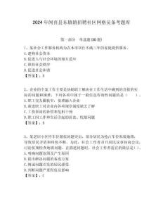 2024年聞喜縣東鎮鎮招聘社區網格員備考題庫附答案詳解