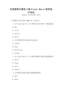 全国通用计算机二级Visual Basic程序设计考试
