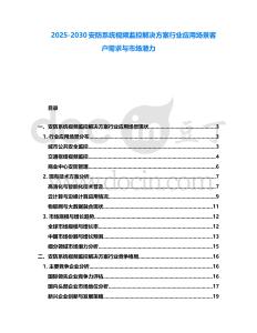 2025-2030安防系統視頻監控解決方案行業應用場景客戶需求與市場潛力
