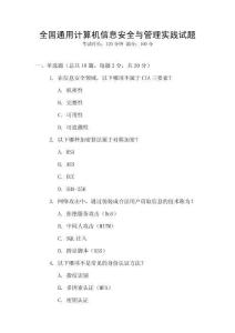 全國通用計(jì)算機(jī)信息安全與管理實(shí)踐試題