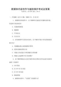 新媒體內容創作與版權保護考試及答案