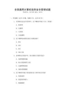 全國通用計(jì)算機(jī)信息安全管理試題