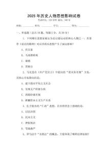 2025年歷史人物思想影響試卷