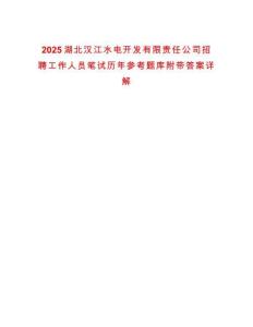 2025湖北漢江水電開發有限責任公司招聘工作人員筆試歷年參考題庫附帶答案詳解
