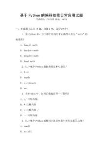 基于Python的編程技能日常應(yīng)用試題