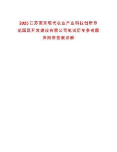 2025江苏南京现代农业产业科技创新示范园区开发建设有限公司笔试历年参考题库附带答案详解