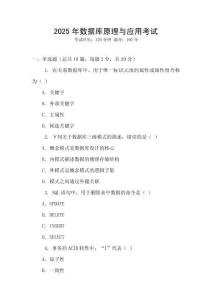 2025年數(shù)據(jù)庫(kù)原理與應(yīng)用考試