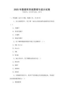 2025年數(shù)據(jù)庫(kù)系統(tǒng)原理與設(shè)計(jì)試卷