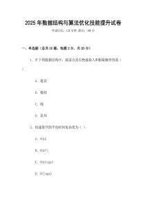 2025年數(shù)據(jù)結(jié)構(gòu)與算法優(yōu)化技能提升試卷