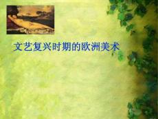 [教育]文藝復興時期的歐洲美術