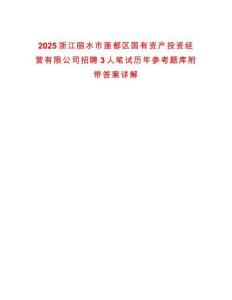2025浙江丽水市莲都区国有资产投资经营有限公司招聘3人笔试历年参考题库附带答案详解
