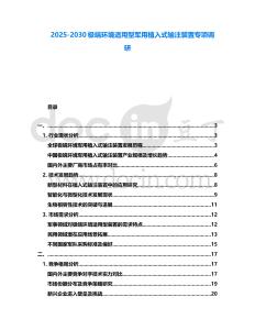 2025-2030極端環(huán)境適用型軍用植入式輸注裝置專項(xiàng)調(diào)研