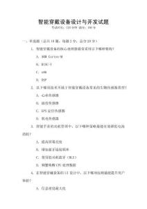 智能穿戴設備設計與開發試題