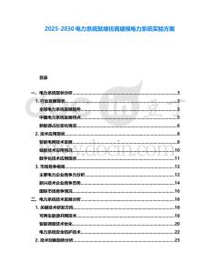 2025-2030電力系統(tǒng)就緒仿真建模電力系統(tǒng)實(shí)驗(yàn)方案