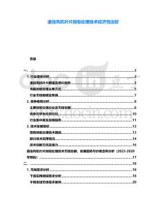 退役風(fēng)機(jī)葉片回收處理技術(shù)經(jīng)濟(jì)性比較