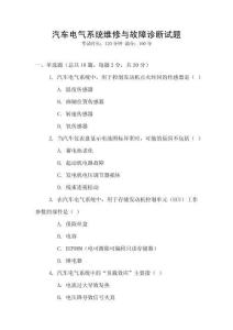 汽車電氣系統(tǒng)維修與故障診斷試題