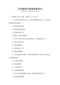 汽車維修與故障診斷考試
