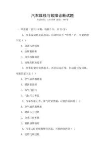 汽車維修與故障診斷試題