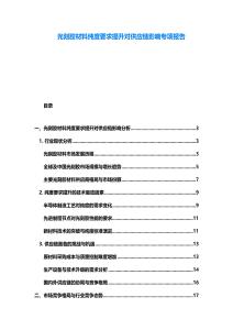 光刻胶材料纯度要求提升对供应链影响专项报告