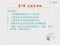 [工學]電工技術-第7章講稿