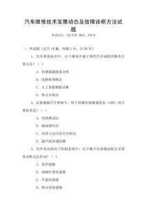 汽車維修技術發展動態及故障診斷方法試題
