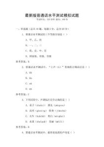 最新版普通话水平测试模拟试题