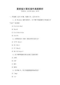 最新版计算机操作真题解析