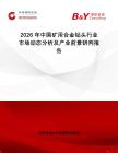 2026年中國(guó)礦用合金鉆頭行業(yè)市場(chǎng)動(dòng)態(tài)分析及產(chǎn)業(yè)前景研判報(bào)告