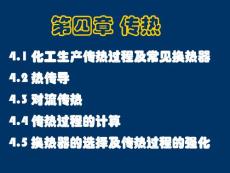 [工學]化工原理天大版第四章 傳熱