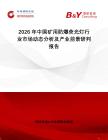 2026年中國(guó)礦用防爆熒光燈行業(yè)市場(chǎng)動(dòng)態(tài)分析及產(chǎn)業(yè)前景研判報(bào)告