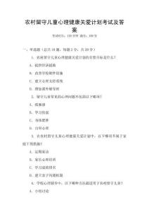 農村留守兒童心理健康關愛計劃考試及答案