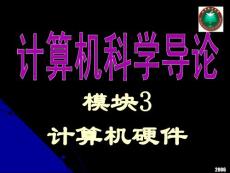 [计算机硬件及网络]模块3 计算机硬件