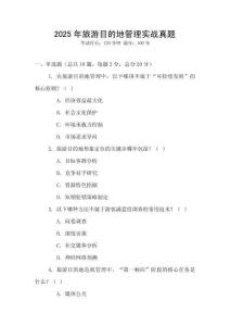 2025年旅游目的地管理實(shí)戰(zhàn)真題