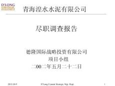 [調(diào)查/報(bào)告]湟水水泥盡職調(diào)查報(bào)告1