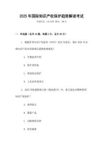 2025年國際知識產(chǎn)權(quán)保護趨勢解讀考試