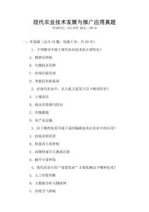 現代農業技術發展與推廣應用真題