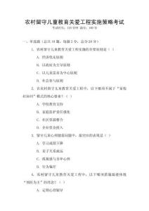 農村留守兒童教育關愛工程實施策略考試