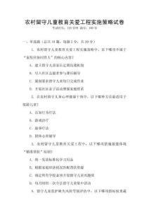 農村留守兒童教育關愛工程實施策略試卷