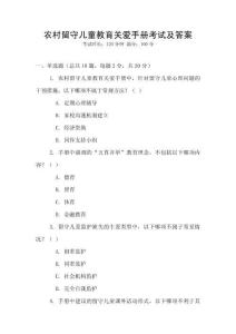 農村留守兒童教育關愛手冊考試及答案