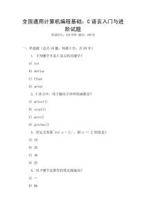 全國通用計算機編程基礎：C語言入門與進階試題