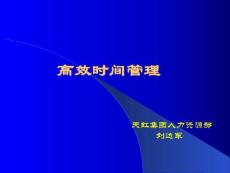 [工作范文]高效時間管理天虹仁澤
