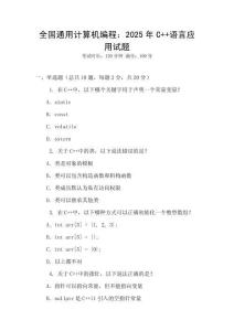全國通用計算機編程：2025年C++語言應用試題