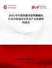 2026年中國(guó)研磨用膠帶撕膜機(jī)行業(yè)市場(chǎng)動(dòng)態(tài)分析及產(chǎn)業(yè)前景研判報(bào)告