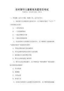 農村留守兒童教育關愛項目考試