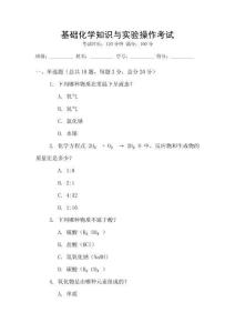 基礎(chǔ)化學(xué)知識(shí)與實(shí)驗(yàn)操作考試