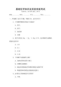 基礎(chǔ)化學(xué)知識(shí)及實(shí)驗(yàn)技能考試