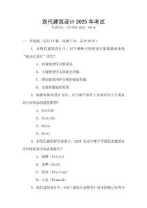 現代建筑設計2025年考試
