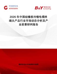 2026年中國硅橡膠冷縮電纜終端頭產(chǎn)品行業(yè)市場(chǎng)動(dòng)態(tài)分析及產(chǎn)業(yè)前景研判報(bào)告